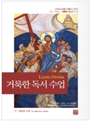 거룩한 독서 수업