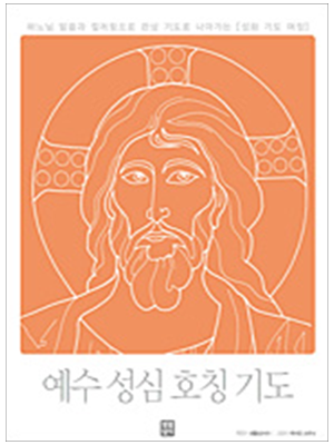 예수 성심 호칭 기도 - 성화 기도 여정