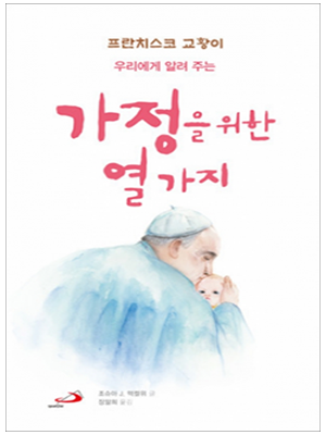 가정을 위한 열가지 - 프란치스코 교황이 우리에게 알려주는