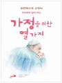 가정을 위한 열가지 - 프란치스코 교황이 우리에게 알려주는