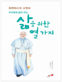 삶을 위한 열 가지 - 프란치스코 교황이 우리에게 알려주는