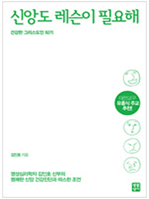 신앙도 레슨이 필요해