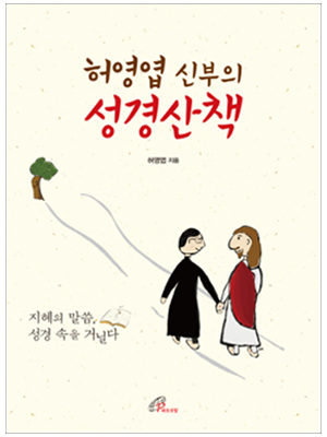 허영엽신부의 성경산책