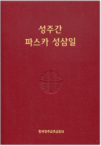 성주간 파스카 성삼일(제대용)