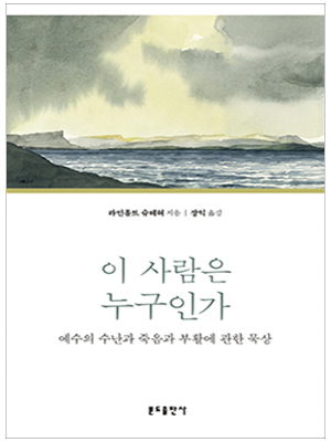 이 사람은 누구인가 - 예수의 수난과 죽음과 부활에 관한 묵상