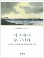 이 사람은 누구인가 - 예수의 수난과 죽음과 부활에 관한 묵상