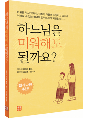 하느님을 미워해도 될까요?