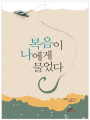 복음이 나에게 물었다