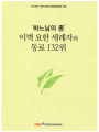 ‘하느님의 종’ 이벽 요한 세례자와 동료 132위