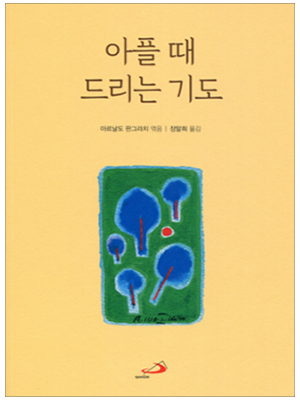 아플 때 드리는 기도