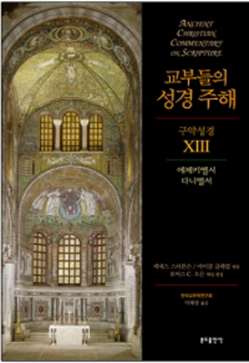 교부들의 성경 주해 구약성경13 - 에제키엘서,다니엘서