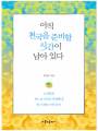 아직 천국을 준비할 시간이 남아 있다