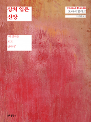 상처 입은 신앙