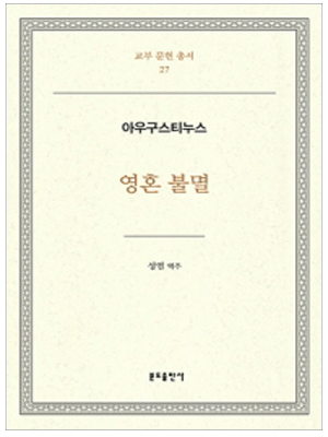 영혼불멸-아우구스티누스(교부문헌총서27)