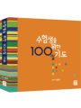 수험생을 위한 100일 기도
