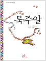 묵주알(다시 읽고싶은 명작 9)