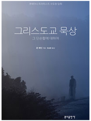 그리스도교 묵상