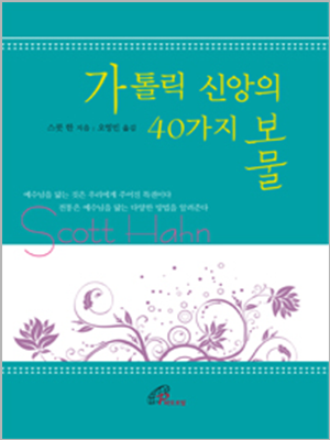 가톨릭 신앙의 40가지 보물