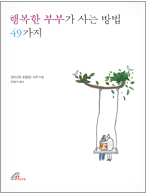 행복한 부부가 사는 방법 49가지