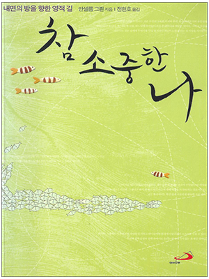 참 소중한 나(개정판)