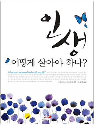 인생 어떻게 살아야 하나