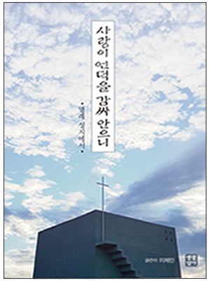 사랑이 언덕을 감싸 안으니