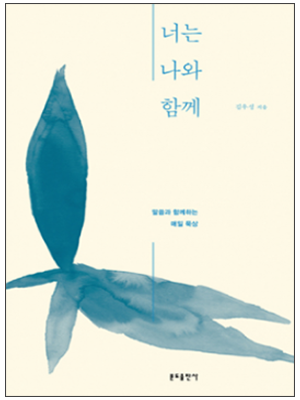 너는 나와 함께