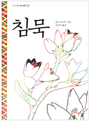 침묵(다시 읽고 싶은 명작2)