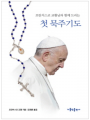 프란치스코 교황과 함께 드리는 첫 묵주 기도