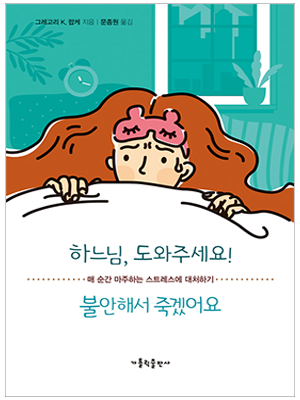 하느님, 도와주세요! 불안해서 죽겠어요