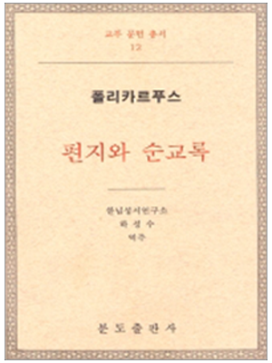 편지와 순교록-폴리카르푸스(교부문헌총서12 )