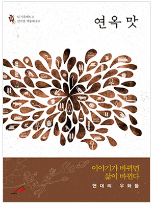 연옥 맛 (현대의 우화들)