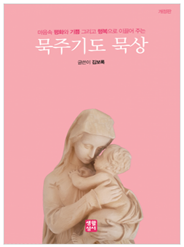 묵주기도 묵상 - 증보판 (빛의 신비 수록)