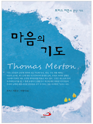 마음의 기도 (개정판)