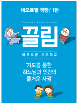 바오로딸 기도학교(끌림)