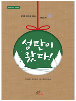 성탄이 왔다(대림 성탄 길잡이)