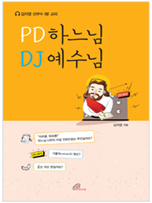 PD하느님 DJ예수님