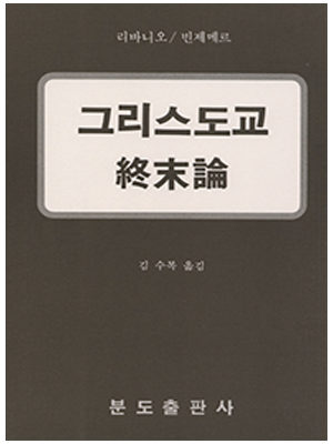 그리스도교 종말론