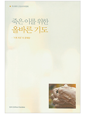 죽은이를 위한 올바른 기도