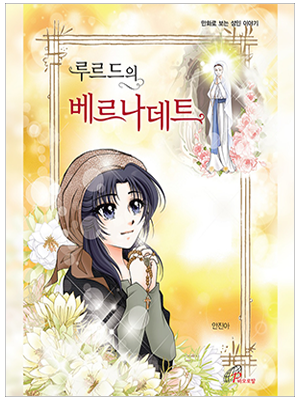 루르드의 베르나데트(만화)