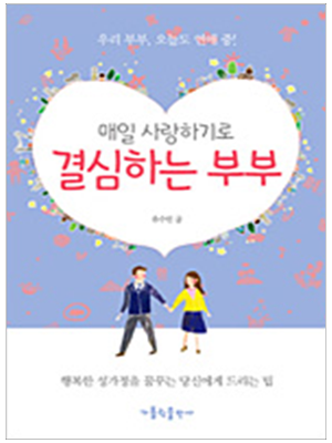 매일 사랑하기로 결심하는 부부