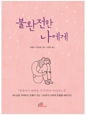 불완전한 나에게