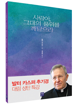 사람아, 그대의 품위를 깨달으라