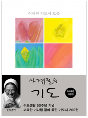 사계절의 기도(개정증보판)