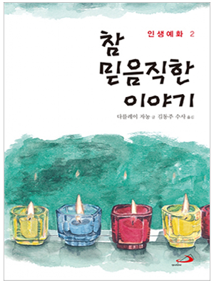 참 믿음직한 이야기