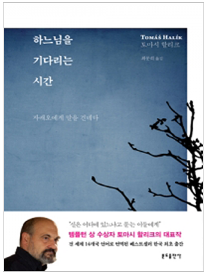 하느님을 기다리는 시간