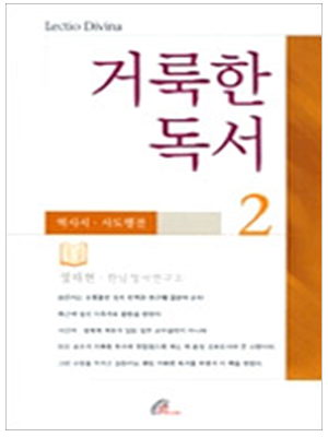 거룩한 독서2 역사서 사도행전
