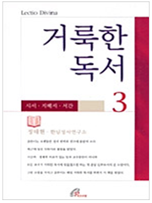 거룩한 독서3 시서 지혜서 서간