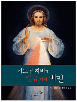 하느님 자비의 일곱 가지 비밀