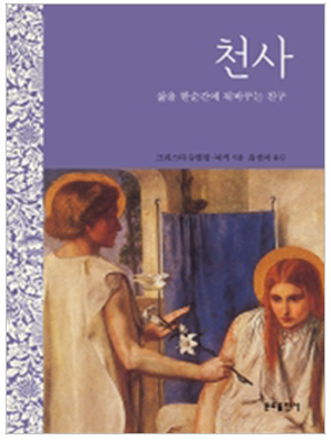 천사-삶을 한순간에 뒤바꾸는 친구